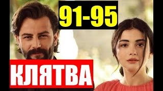 КЛЯТВА 91,92,93,94,95 СЕРИЯ РУССКАЯ ОЗВУЧКА. АНОНС ДАТА ВЫХОДА