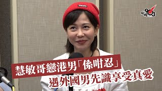慧敏哥戀港男「係咁忍」　遇外國男先識享受真愛