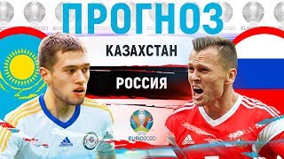 КАЗАХСТАН - РОССИЯ ► ПРОГНОЗ НА ОТБОР ЕВРО 2020 ► ПРОГНОЗЫ НА ФУТБОЛ СЕГОДНЯ 24.03.19