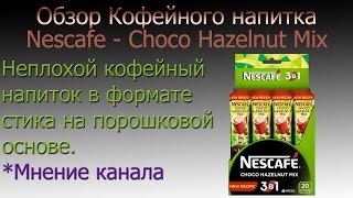 Обзор КОФЕЙНОГО напитка - NESCAFE 3 в 1 - CHOCO HAZELNUT MIX