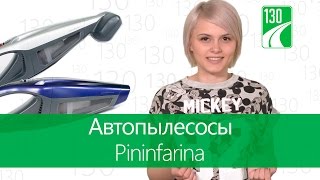 Автопылесосы Pininfarina PNF1302 и PNF1303 — видео обзор 130.com.ua