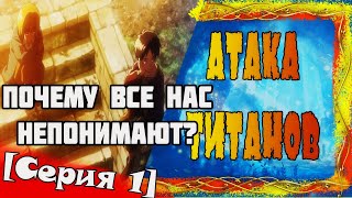 В поисках логики или Анимегрехи в "Атака Титанов "[Серия 1]