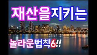 당신의 재산 지켜줄 공식6가지!! 돈지키는부자생각, 진정한 부자는 지켜내는 자이다. 부자철학,강북부자 마인드!!, 성공철학,