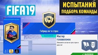 FIFA 19 ИСПЫТАНИЯ ПОДБОРА КОМАНДЫ ★ ГИБРИД ЛИГ И СТРАН ★ СБЧ ★ МАСТЕР ГОЛОВОЛОМОК ★ ЗОЛОТЫЕ ПРЕМИУМ