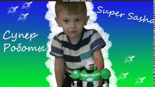 Супер роботы\\Маленький не падает на пол?\\Super Sasha