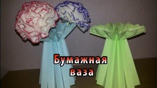 Ваза из бумаги, поделки из бумаги, бумажная ваза