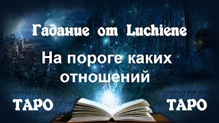 На пороге каких отношений я нахожусь? Гадание на Таро.
