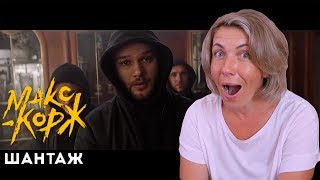 Реакция МАМЫ на Макс Корж - Шантаж
