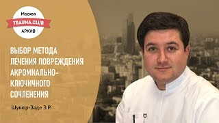 Выбор метода лечения повреждения акромиально-ключичного сочленения