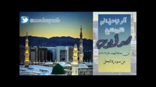آخر قراءة للشيخ محمد أيوب في محراب المسجد النبوي   النحل 1417هـ