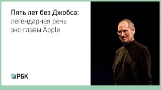 Стэнфордская речь Стива Джобса. Профессиональный русский перевод