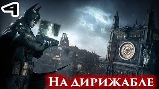 Прохождение Batman: Arkham Knight: Серия #4 - На дирижабле
