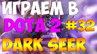 Играем в DOTA 2 #32- Dark seer - Вакум в еул? ez