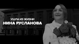 Памяти Нины Руслановой