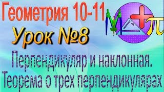 Перпендикуляр и наклонная. Теорема о трех перпендикулярах. Геометрия 10-11 классы. Урок 8