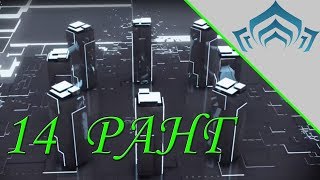 Warframe: 14 ранг мастерства | Прохождение теста на 14 уровень мастерства