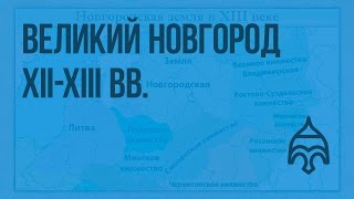 Великий Новгород XII-XIII вв. Видеоурок по истории России 6 класс