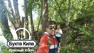 Бухта Кила часть 3 Красный ключ Глазами двоих | Kil's bay part 3 Red creek