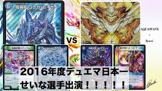 【第269回】2016年度デュエマ日本一、せいな選手が再び登場！ゴクガサイクルvs黒緑ドルマゲドン【デュエルマスターズ】