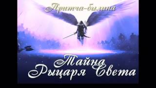Тайна рыцаря Света   (самые лучшие притчи о тайнах жизни)