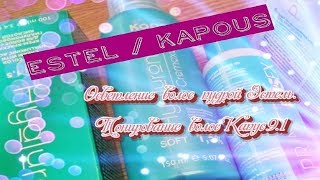 Как осветлить волосы пудрой. Как придать волосам пепельный оттенок. Estel. Kapous.