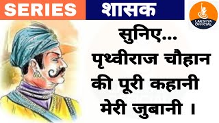पृथ्वीराज चौहान की पूरी कहानी - Story of Prithviraj chauhan - सीरीज शासक