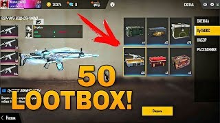 Я В ШОКЕ! КАК НАВСЕГДА ВЫБИТЬ ОРУЖИЕ ИЗ ЛУТБОКСА? ОТКРЫТИЕ 50 ЛУТБОКСОВ В FREE FIRE/ ФРИ ФАЕР