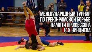 Международный турнир по греко-римской борьбе памяти профессора К.Х. Нинциева