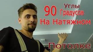 Внутренние прямые углы на Двухуровневом Натяжном Потолке.