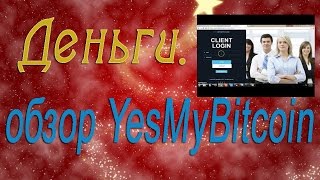 Деньги.  Обзор YesMyBitcoin Скам