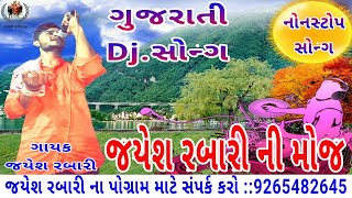 ગુજરાતી સોન્ગ Dj | Jayesh Rabari Ni Moj | ગુજરાતી નોનસ્ટોપ સોન્ગ | Gujrati Song Dj