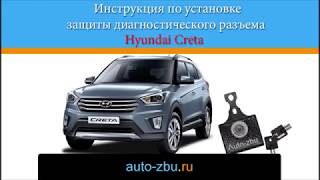 Защита диагностического разъема OBD