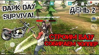 DARK DAYS - Эпичные битвы - день 2. Испытал Робота Голиафа. Собираем чоппер.