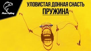 Уловистая Донная снасть "ПРУЖИНА", для ловли Карпа, Карася, Леща, Плотвы