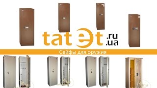 Сейфы для оружия