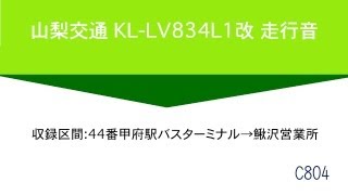 山梨交通 KL-LV834L1改 走行音