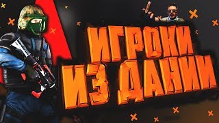 КАТКА С ИНОСТРАНЦАМИ ИЗ ДАНИИ В КС:ГО!
