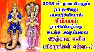 Rahu Ketu Peyarchi Palangal 2019 to 2020 in Simmam rasi Tamil
