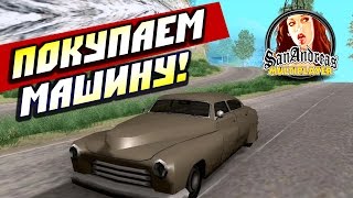 SAMP — Покупаем Машину!