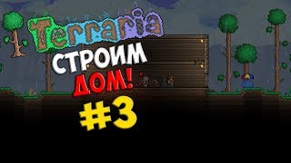 Выживание #3 в Terraria 1.3! - Строим Дом!