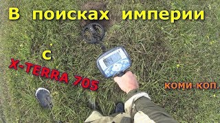 КОПАЮ ИМПЕРСКИЕ МОНЕТЫ С МЕТАЛЛОИСКАТЕЛЕМ X-TERRA 705 КОМИ КОП