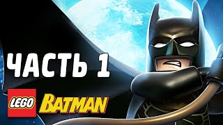 LEGO Batman Прохождение - Часть 1 - СПАСИТЕЛИ ГОРОДА