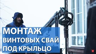 Монтаж винтовых свай под крыльцо от ВИНТ МОНОЛИТ