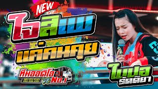 เบสแน่นจุกตับ !! ใจสิเพ l แค่คนคุย l ใบปอ รัตติยา รถแห่ทีมออดิโอNo 1