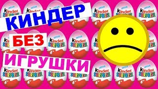 КИНДЕР БЕЗ ИГРУШКИ/КАК 2 КИНДЕРА ТАНЦУЮТ/Принцесса Стефания
