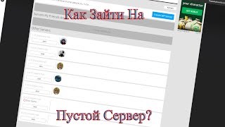 КАК ЗАЙТИ НА ПУСТОЙ СЕРВЕР В PET SIMULATOR В РОБЛОКС?