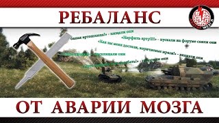 Ребаланс артиллерии от Аварии Мозга!