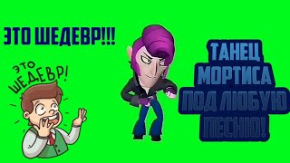 Танец Мортиса подходит под все песни!Brawl Stars