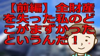 【前編】全財産を失った私のどこがまずかったというんだ！