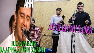 (Шодравон Бадриддини Завқи додарш) Аҳлиддини Завқи базми туйёна нав 2019